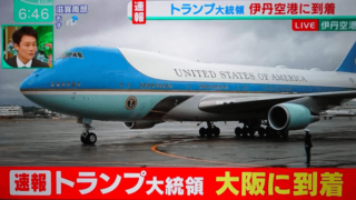 トランプ大統領が大阪到着