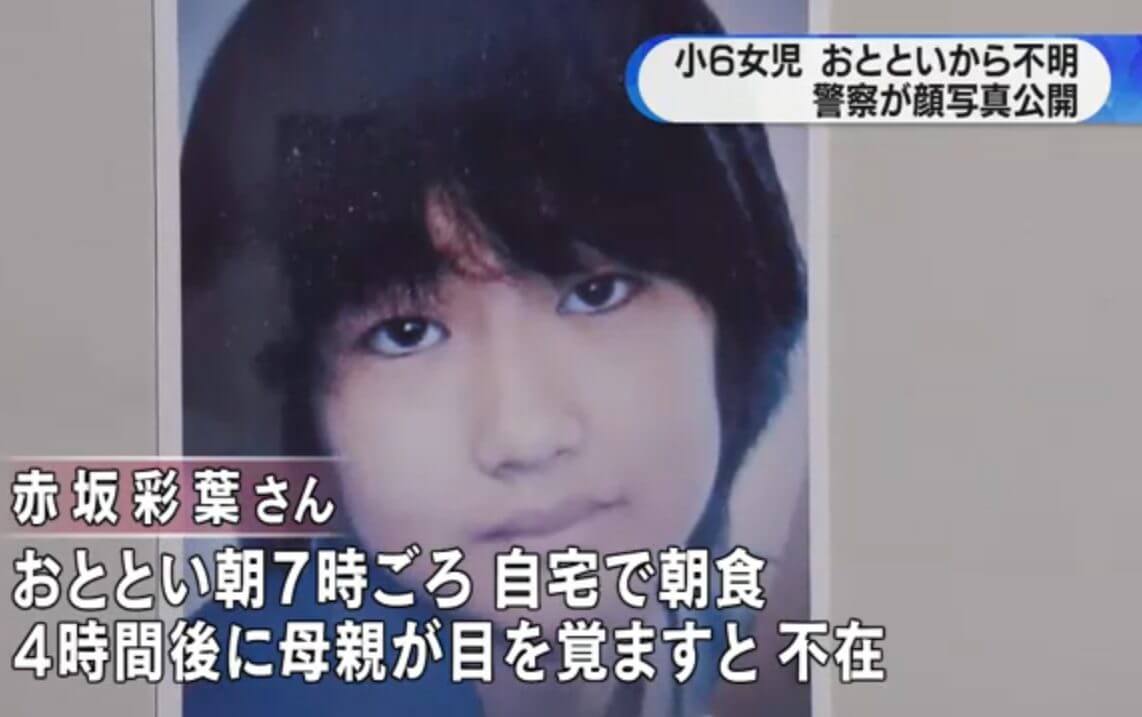 【顔画像】赤坂彩葉さんの失踪理由は荒野行動で性犯罪目的による誘拐？