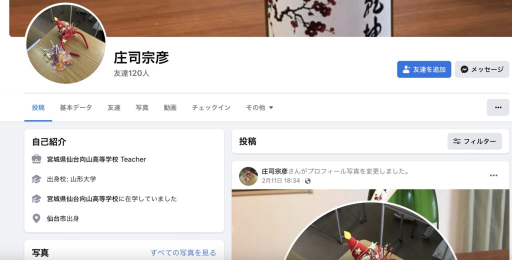 庄司宗彦先生のインスタ、Facebook画像が特定？